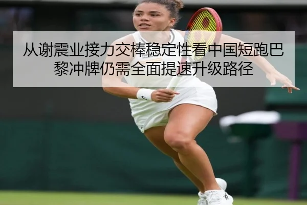 cong-xie-zhen-ye-jie-li-jiao-bang-wen-ding-xing-kan-zhong-guo-duan-pao-ba-li-chong-pai-reng-xu-quan-mian-ti-su-sheng-ji-2-950.jpg