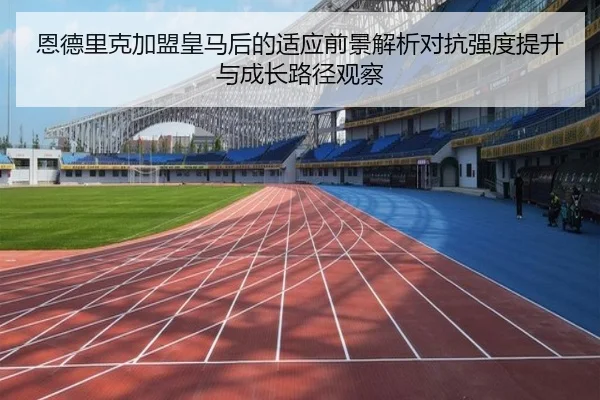 en-de-li-ke-jia-meng-huang-ma-hou-de-shi-ying-qian-jing-jie-xi-dui-kang-qiang-du-ti-sheng-yu-cheng-zhang-lu-jing-guan-2-325.jpg