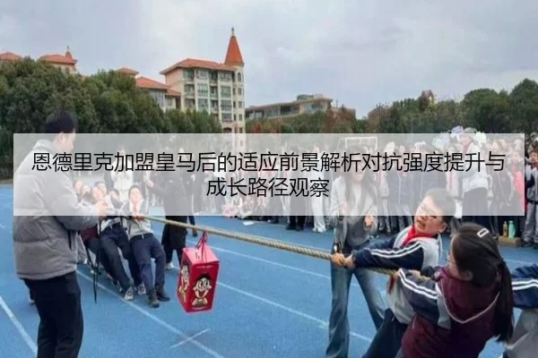恩德里克加盟皇马后的适应前景解析对抗强度提升与成长路径观察