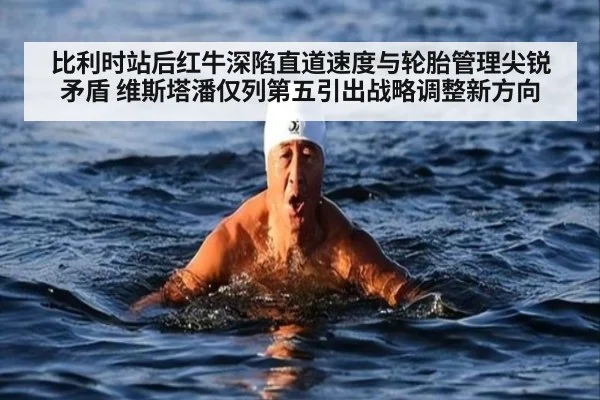 比利时站后红牛深陷直道速度与轮胎管理尖锐矛盾 维斯塔潘仅列第五引出战略调整新方向