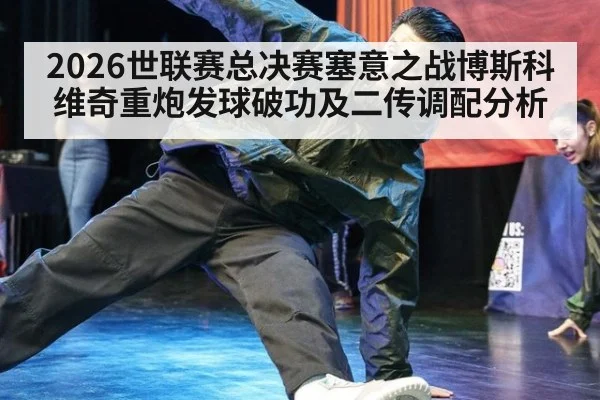 2026世联赛总决赛塞意之战博斯科维奇重炮发球破功及二传调配分析