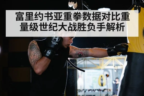 富里约书亚重拳数据对比重量级世纪大战胜负手解析
