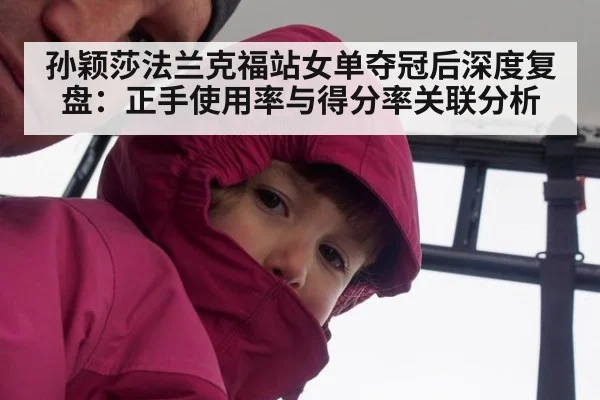 孙颖莎法兰克福站女单夺冠后深度复盘:正手使用率与得分率关联分析