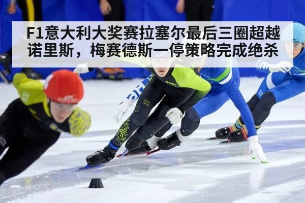 F1意大利大奖赛拉塞尔最后三圈超越诺里斯,梅赛德斯一停策略完成绝杀