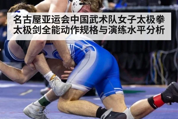名古屋亚运会中国武术队女子太极拳太极剑全能动作规格与演练水平分析