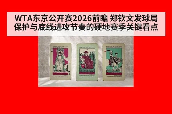 WTA东京公开赛2026前瞻 郑钦文发球局保护与底线进攻节奏的硬地赛季关键看点