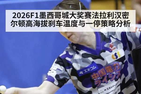 2026F1墨西哥城大奖赛法拉利汉密尔顿高海拔刹车温度与一停策略分析